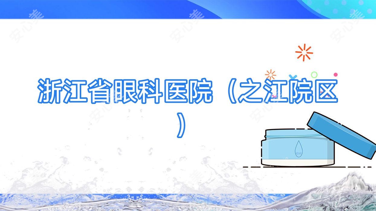 浙江省眼科医院（之江院区）