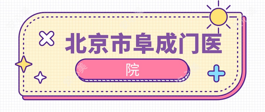 北京市阜成门医院
