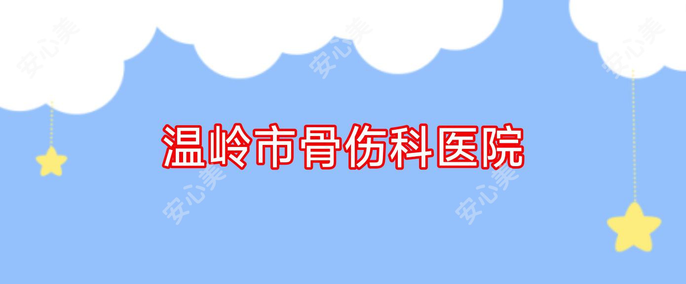 温岭市骨伤科医院