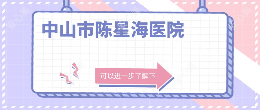 中山市陈星海医院