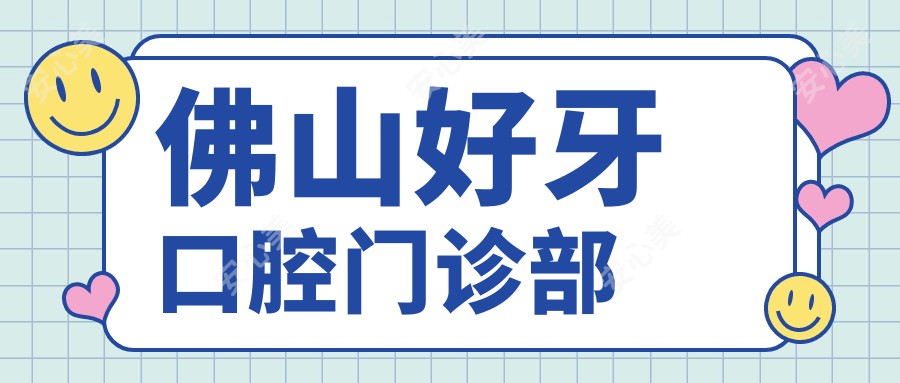 佛山好牙口腔门诊部