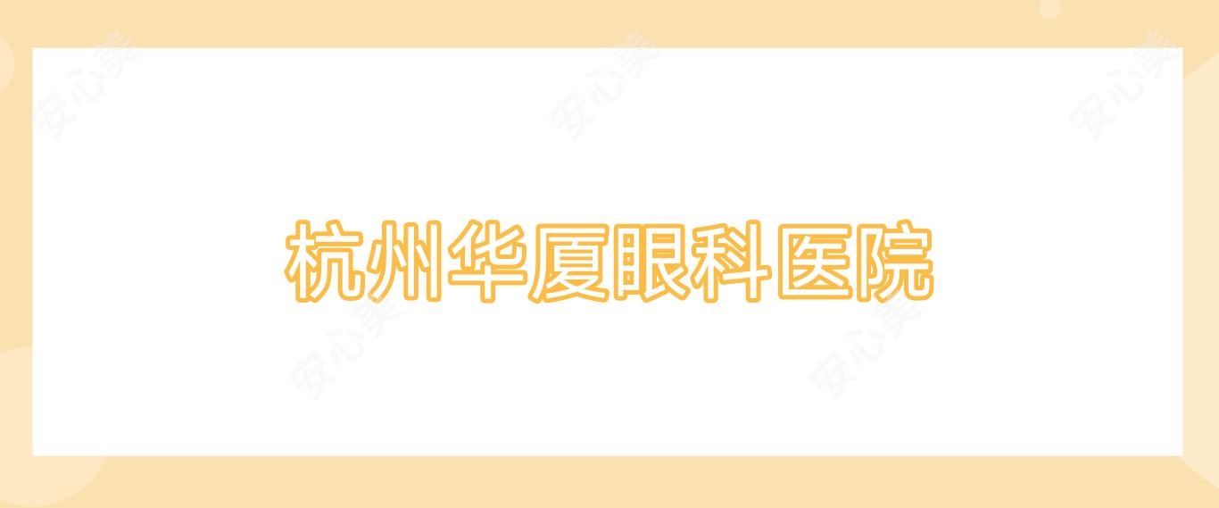 杭州华厦眼科医院