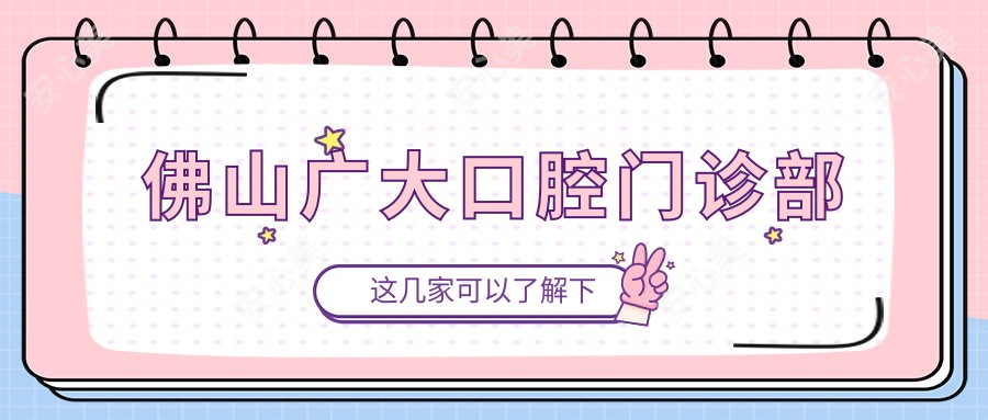 佛山广大口腔门诊部