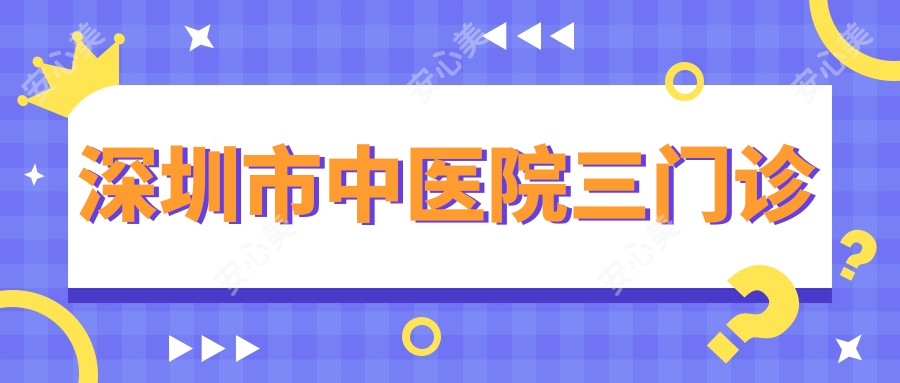 深圳市中医院三门诊