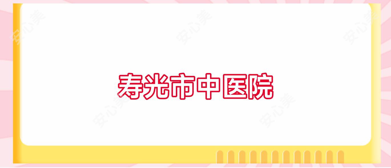 寿光市中医院