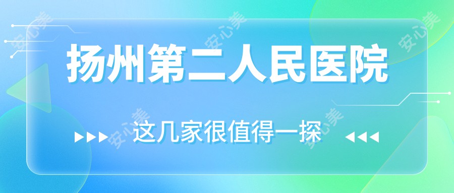 扬州第二人民医院