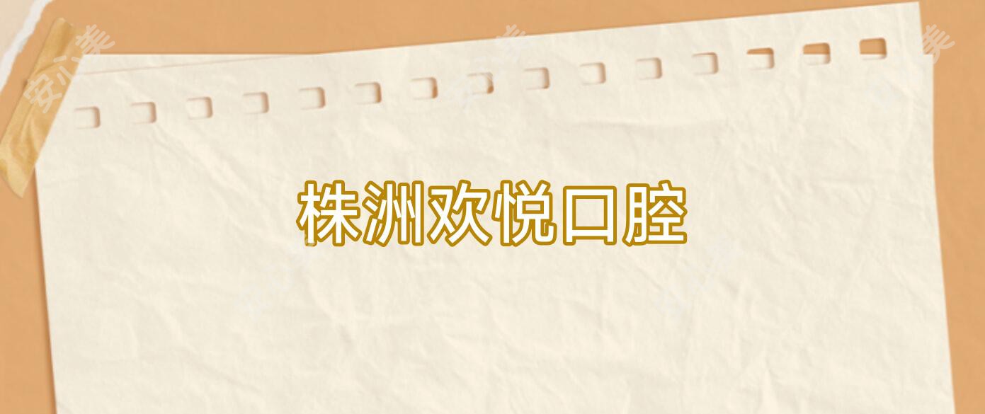 株洲欢悦口腔