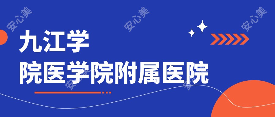 九江学院医学院附属医院