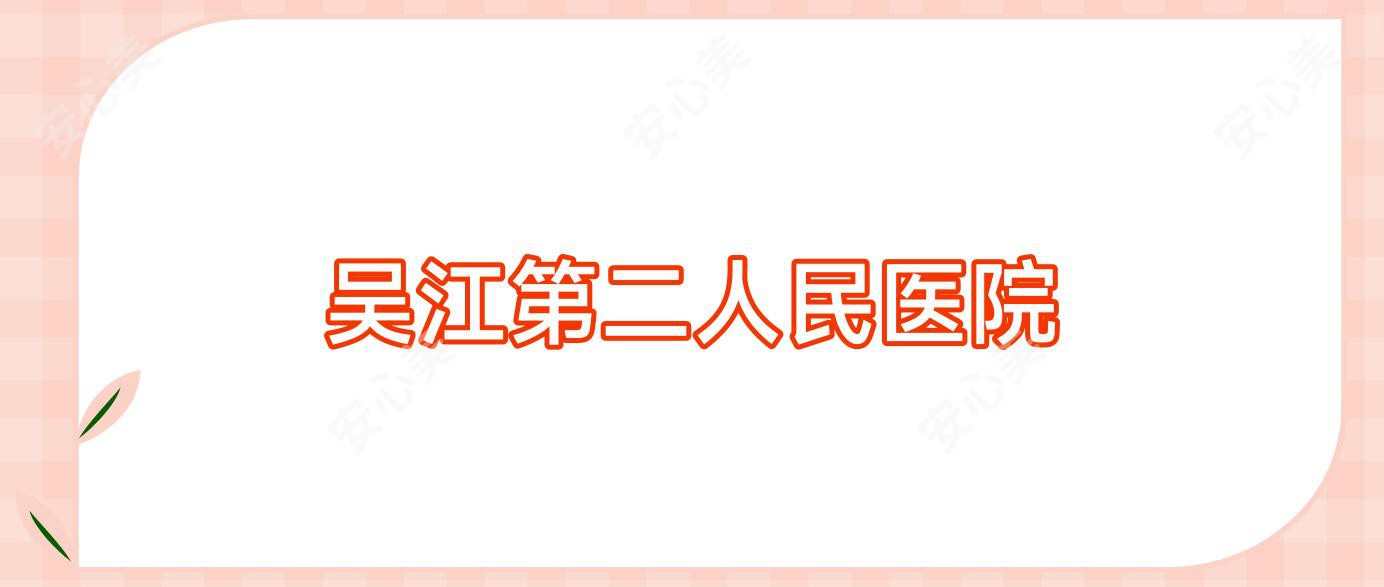 吴江第二人民医院