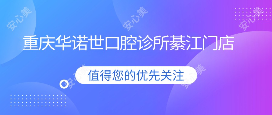 重庆华诺世口腔诊所綦江门店