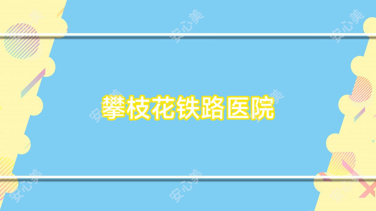 攀枝花铁路医院