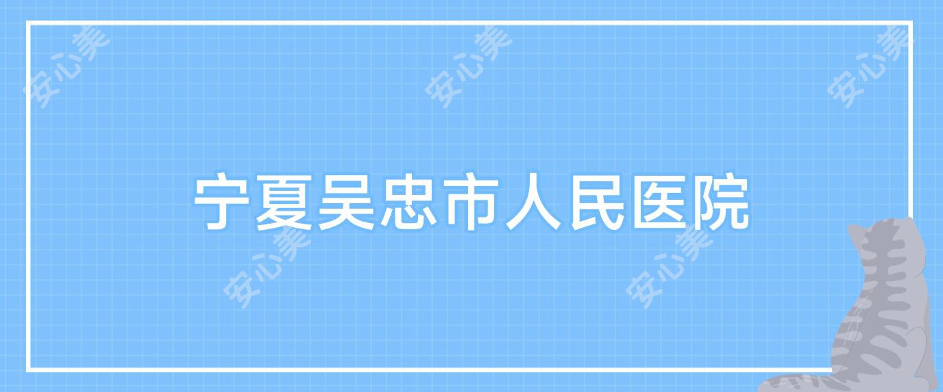 宁夏吴忠市人民医院