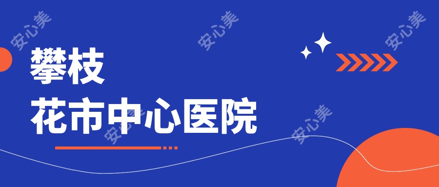 攀枝花市中心医院