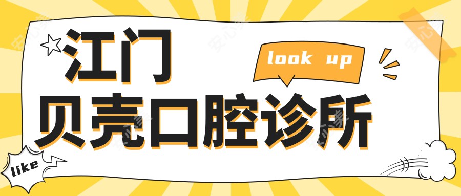 江门贝壳口腔诊所