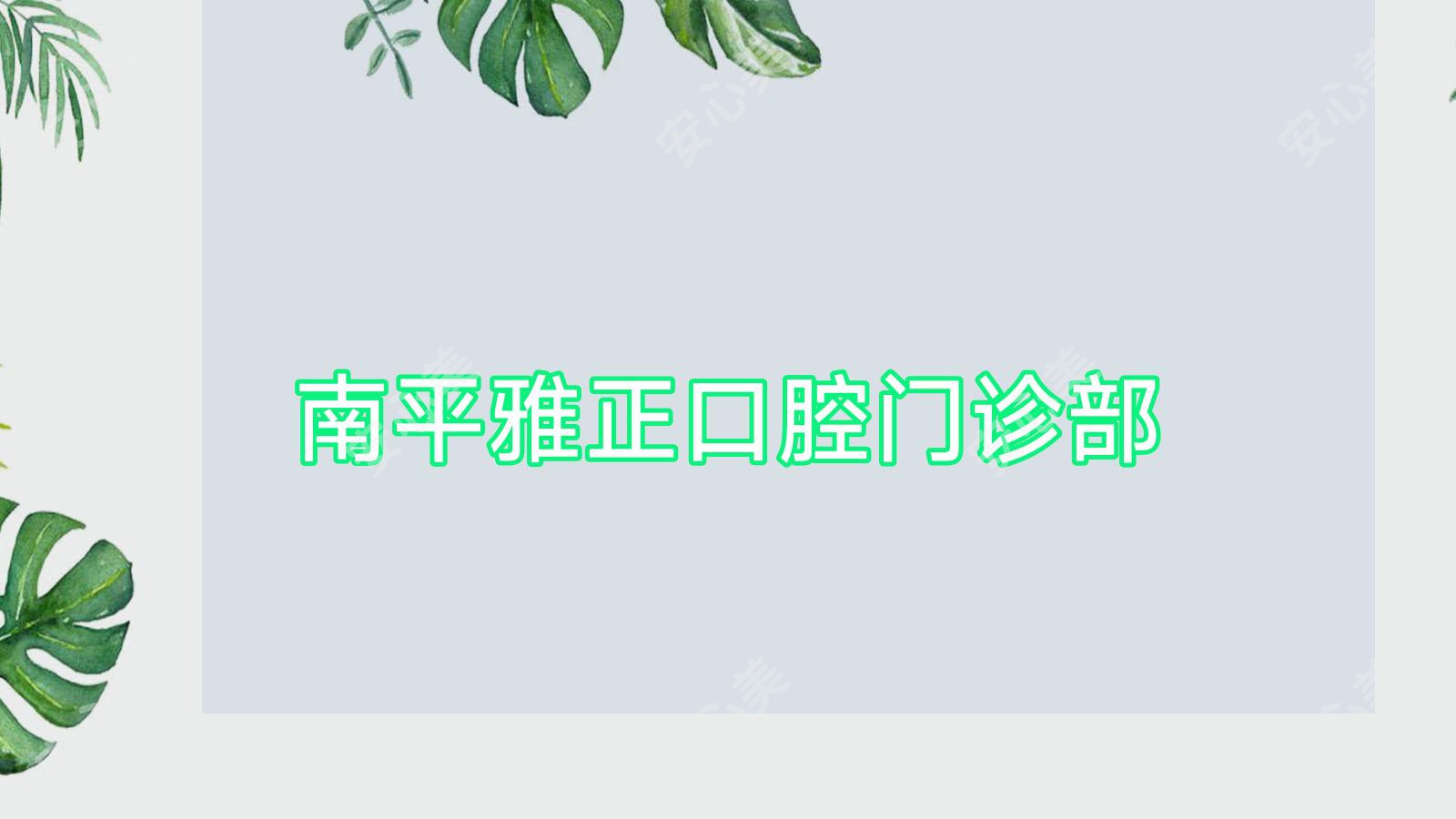南平雅正口腔门诊部