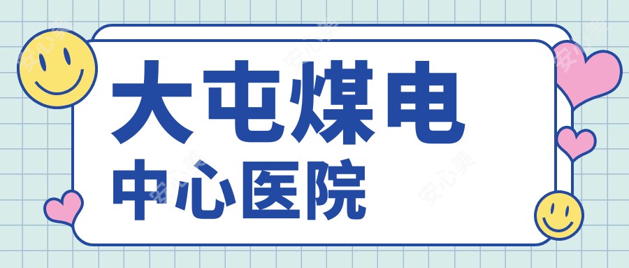 大屯煤电中心医院