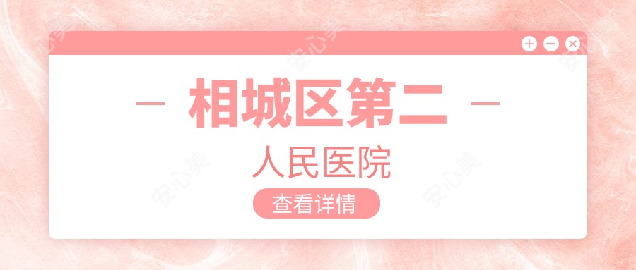 相城区第二人民医院