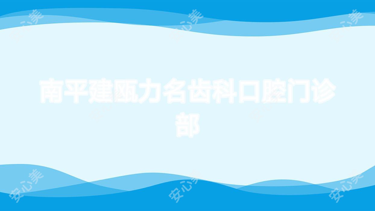 南平建瓯力名齿科口腔门诊部