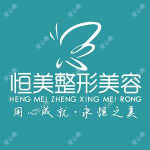 天长恒美整形美容医院