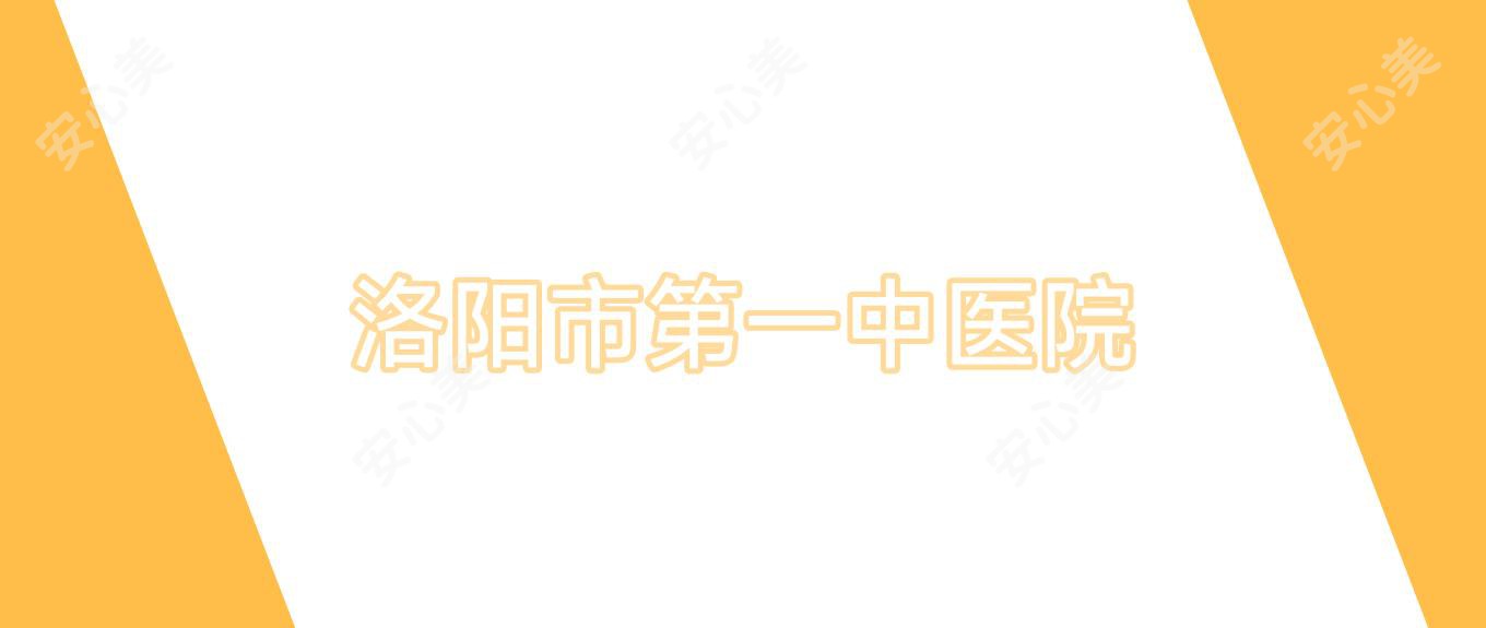 洛阳市一中医院