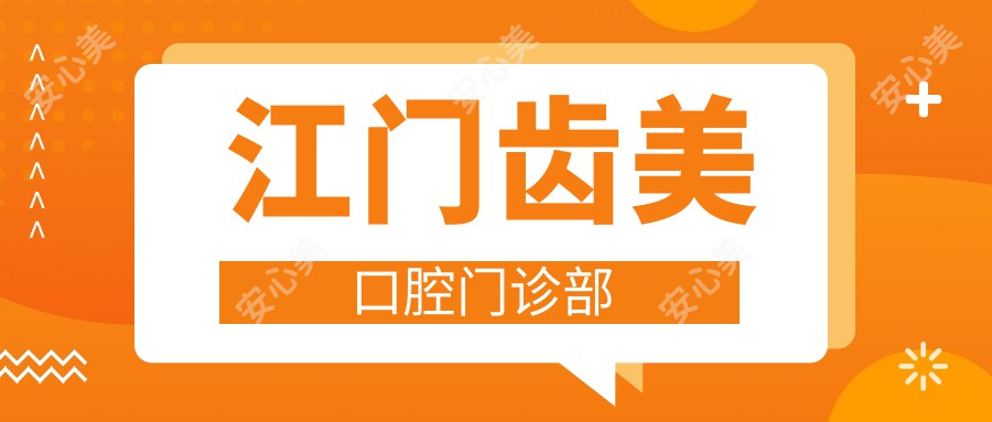 江门齿美口腔门诊部