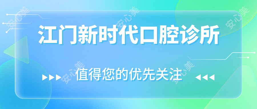 江门新时代口腔诊所