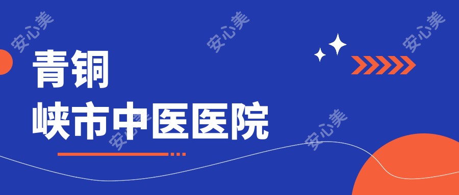 青铜峡市中医医院