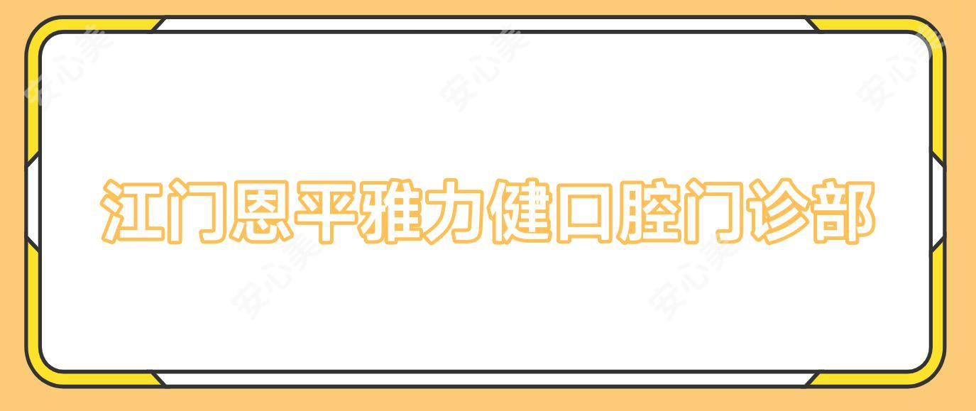 江门恩平雅力健口腔门诊部