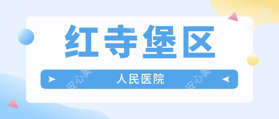红寺堡区人民医院
