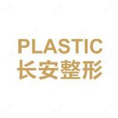 惠阳长安医院医疗美容科