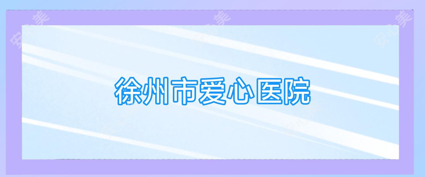 徐州市爱心医院