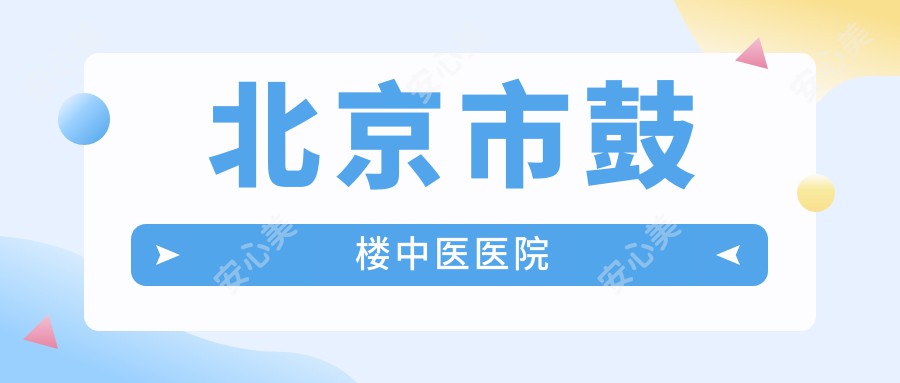 北京市鼓楼中医医院