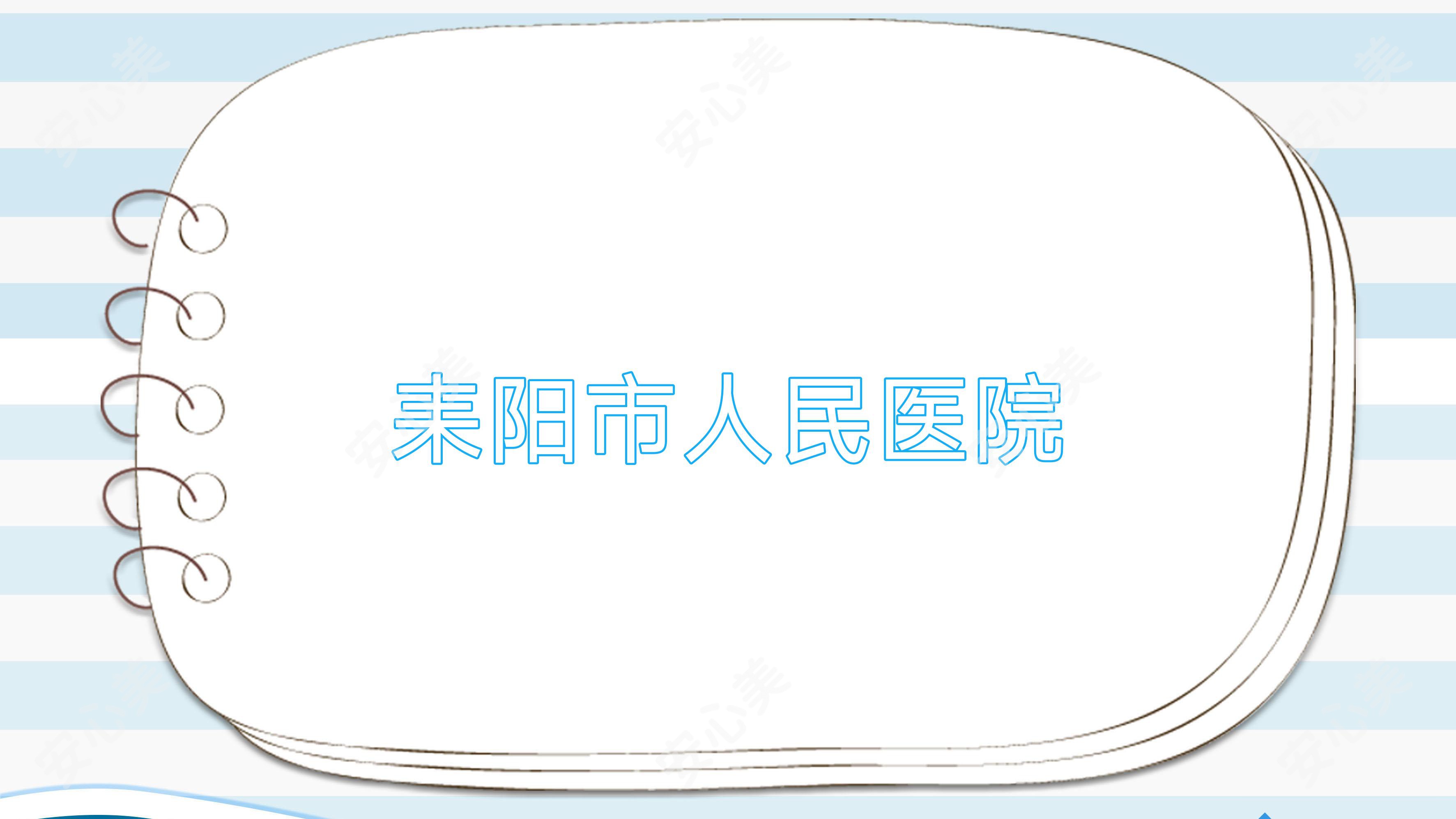 耒阳市人民医院