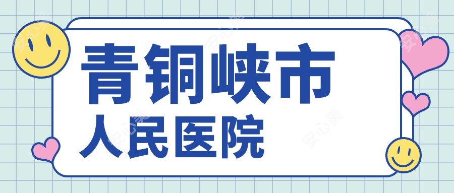 青铜峡市人民医院