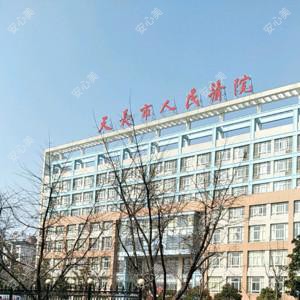 天长市人民医院