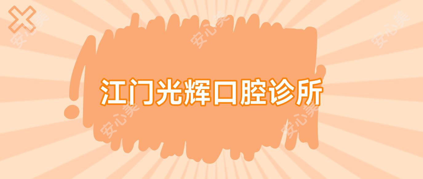 江门光辉口腔诊所