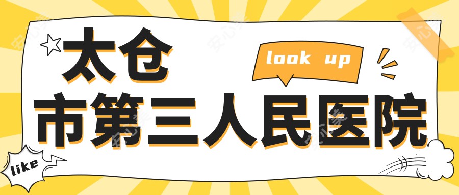 太仓市第三人民医院