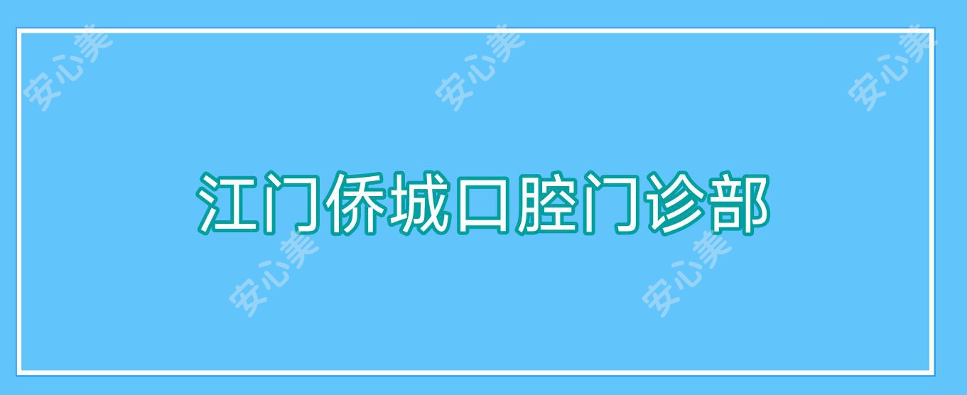 江门侨城口腔门诊部