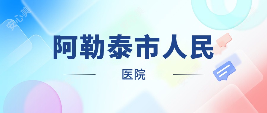 阿勒泰市人民医院