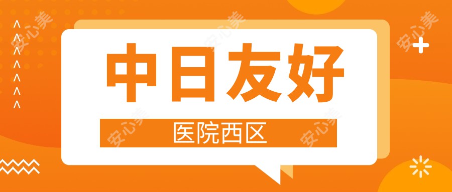 中日友好医院西区