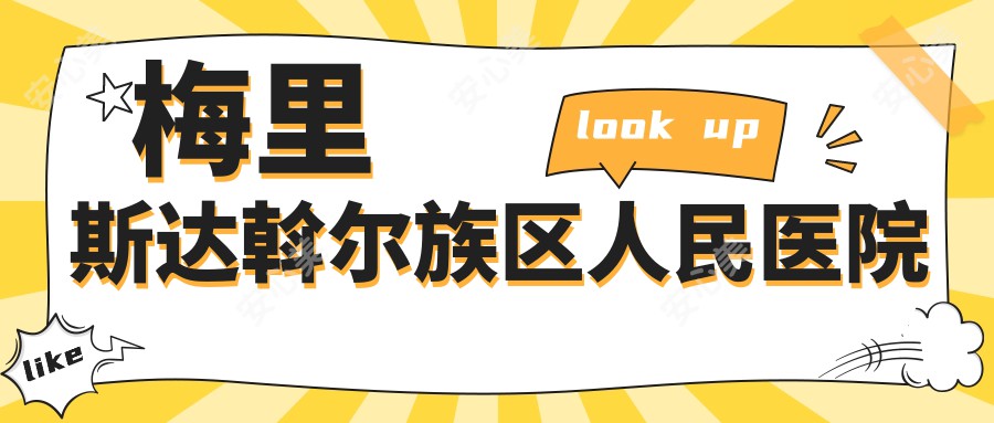 梅里斯达斡尔族区人民医院
