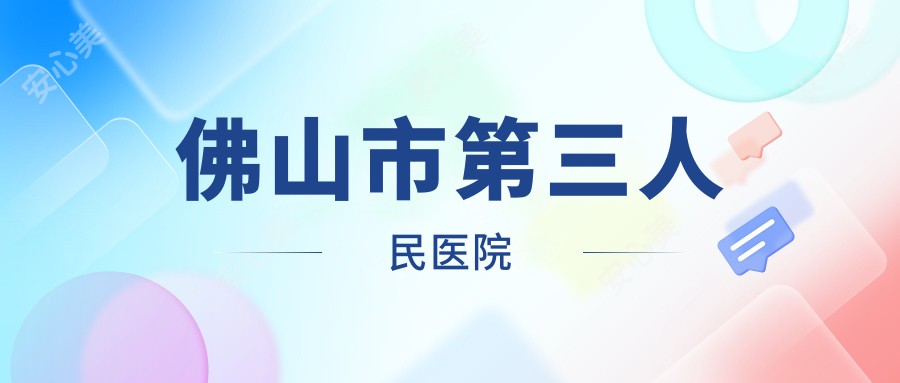 佛山市第三人民医院