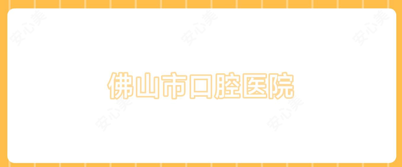 佛山市口腔医院