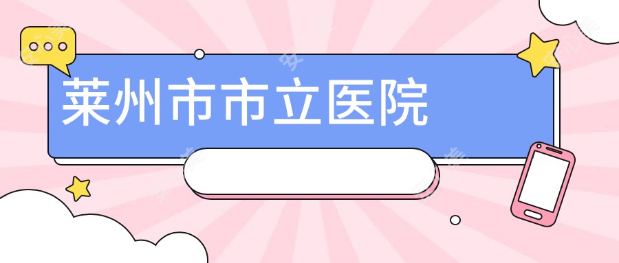 莱州市市立医院