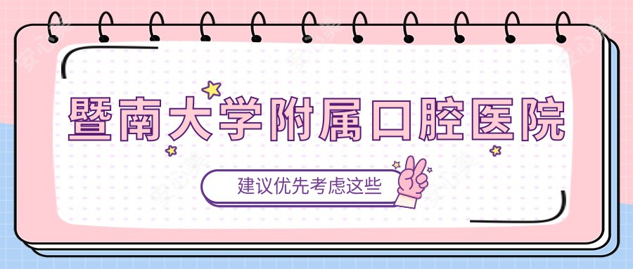 暨南大学附属口腔医院