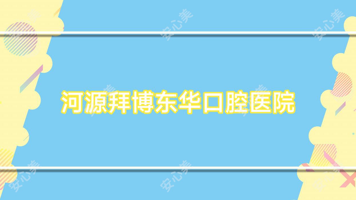河源拜博东华口腔医院