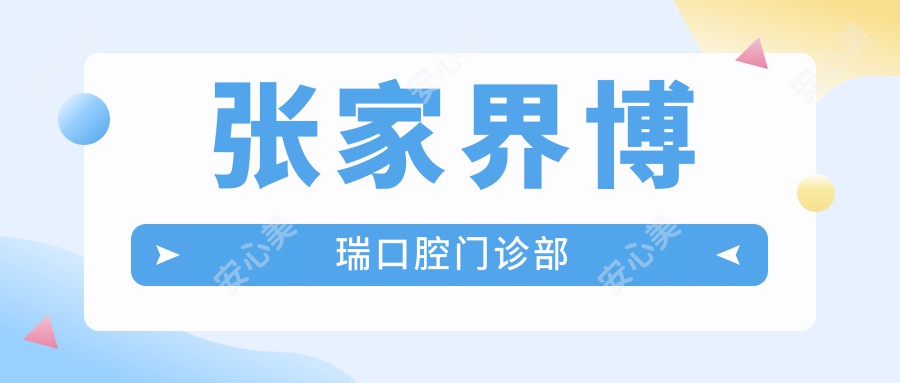 张家界博瑞口腔门诊部