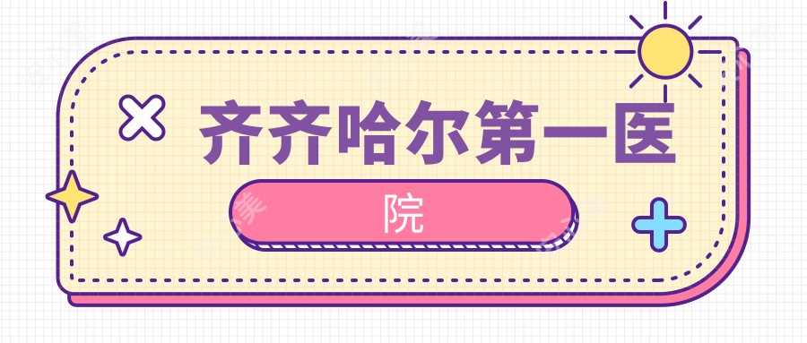 齐齐哈尔一医院