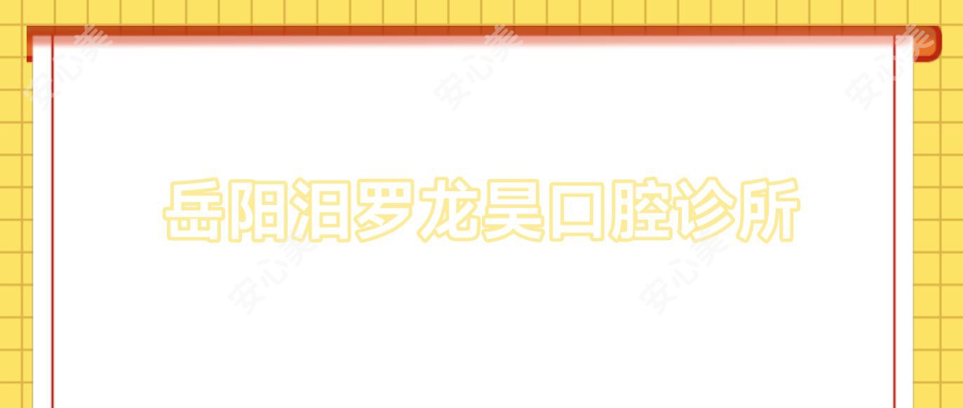 岳阳汨罗龙昊口腔诊所