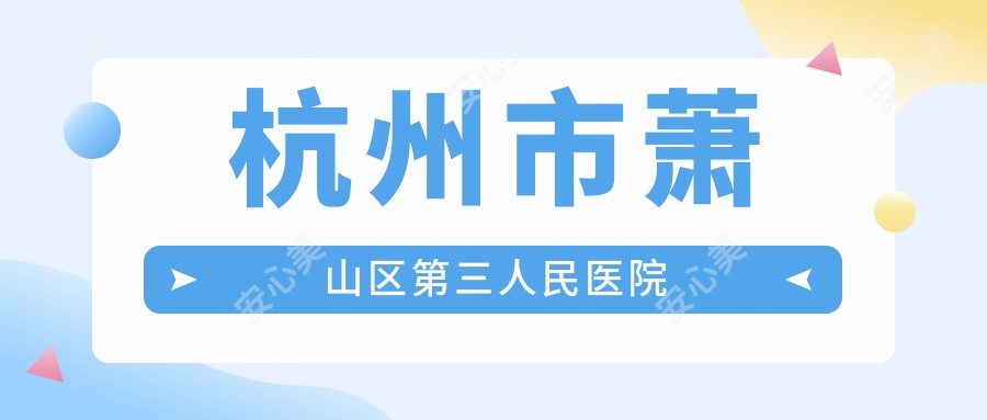 杭州市萧山区第三人民医院